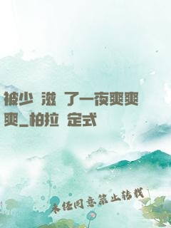 被少婦滋潤了一夜爽爽爽