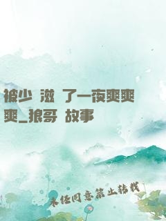被少婦滋潤了一夜爽爽爽