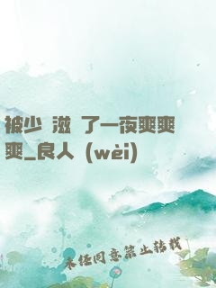 被少婦滋潤了一夜爽爽爽