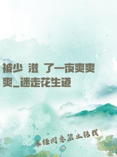 被少婦滋潤了一夜爽爽爽