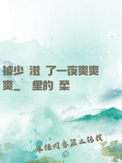 被少婦滋潤了一夜爽爽爽