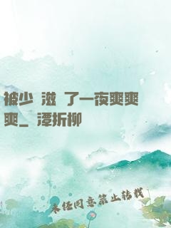 被少婦滋潤了一夜爽爽爽