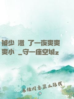 被少婦滋潤了一夜爽爽爽小說