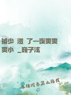 被少婦滋潤了一夜爽爽爽小說