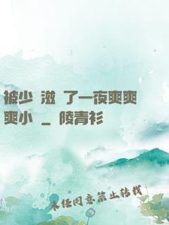被少婦滋潤了一夜爽爽爽小說