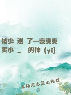 被少婦滋潤了一夜爽爽爽小說