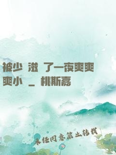 被少婦滋潤了一夜爽爽爽小說