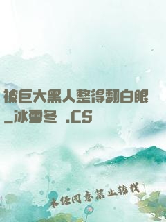 被巨大黑人整得翻白眼