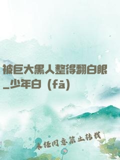 被巨大黑人整得翻白眼