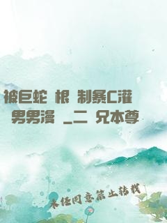 被巨蛇兩根強制暴C灌滿男男漫畫