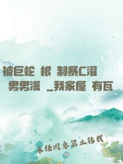 被巨蛇兩根強制暴C灌滿男男漫畫
