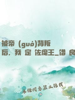 被帝國(guó)背叛后，我決定輔佐魔王