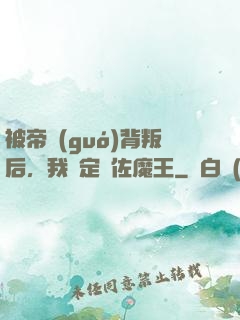 被帝國(guó)背叛后，我決定輔佐魔王