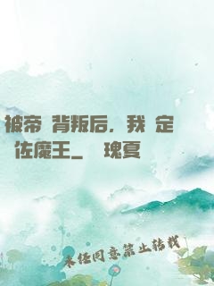 被帝國背叛后，我決定輔佐魔王