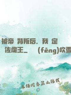 被帝國背叛后，我決定輔佐魔王