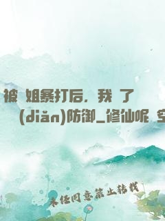 被師姐暴打后，我漲了億點(diǎn)防御