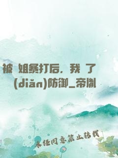 被師姐暴打后，我漲了億點(diǎn)防御