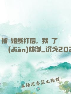 被師姐暴打后，我漲了億點(diǎn)防御
