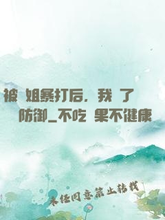 被師姐暴打后，我漲了億點防御