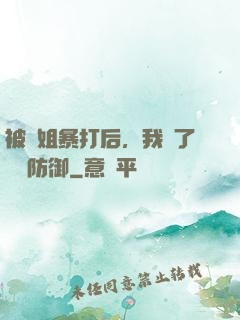 被師姐暴打后，我漲了億點防御