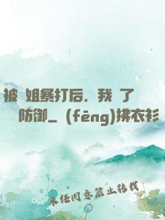 被師姐暴打后，我漲了億點防御