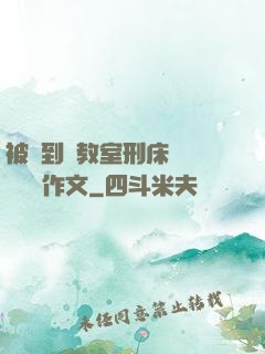 被帶到調教室刑床懲罰撓癢癢作文