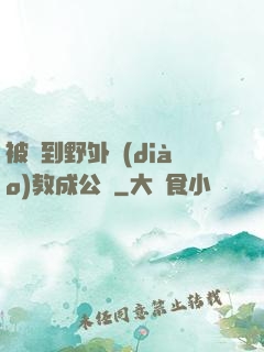被帶到野外調(diào)教成公廁