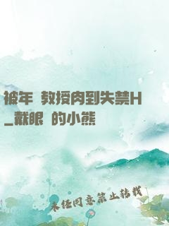 被年輕教授肉到失禁H