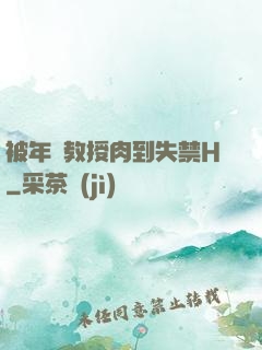 被年輕教授肉到失禁H