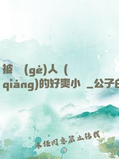 被幾個(gè)人強(qiáng)的好爽小說