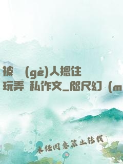 被幾個(gè)人摁住玩弄隱私作文
