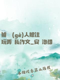 被幾個(gè)人摁住玩弄隱私作文