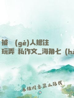 被幾個(gè)人摁住玩弄隱私作文