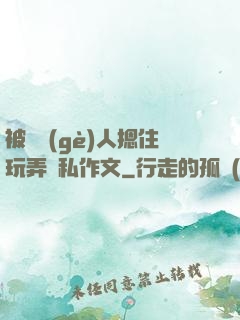 被幾個(gè)人摁住玩弄隱私作文