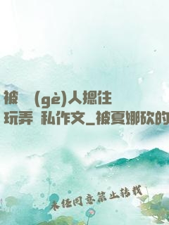 被幾個(gè)人摁住玩弄隱私作文