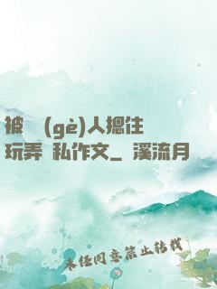 被幾個(gè)人摁住玩弄隱私作文