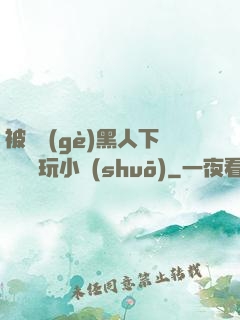 被幾個(gè)黑人下興奮劑玩小說(shuō)