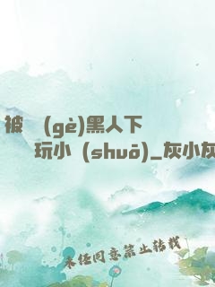 被幾個(gè)黑人下興奮劑玩小說(shuō)