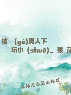 被幾個(gè)黑人下興奮劑玩小說(shuō)