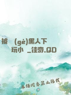 被幾個(gè)黑人下興奮劑玩小說