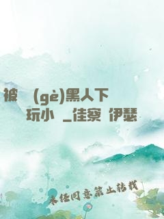 被幾個(gè)黑人下興奮劑玩小說