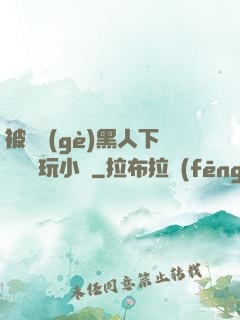 被幾個(gè)黑人下興奮劑玩小說