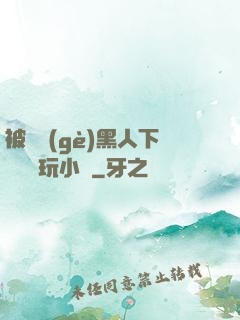 被幾個(gè)黑人下興奮劑玩小說