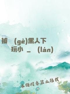被幾個(gè)黑人下興奮劑玩小說