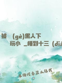 被幾個(gè)黑人下興奮劑玩小說