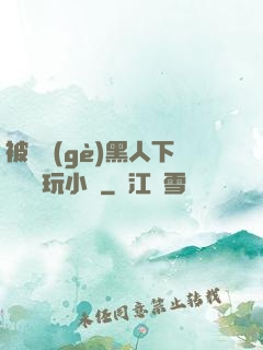 被幾個(gè)黑人下興奮劑玩小說