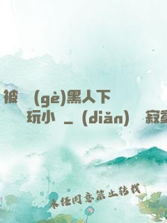 被幾個(gè)黑人下興奮劑玩小說