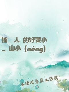 被幾個人強的好爽小說