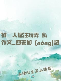 被幾個人摁住玩弄隱私作文