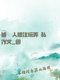 被幾個人摁住玩弄隱私作文